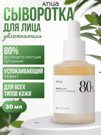 Сыворотка для лица «Heartleaf 80% Moisture Soothing Ampoule»