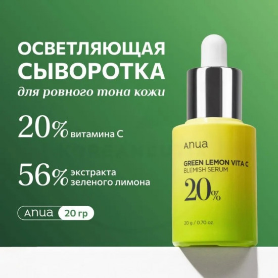 Сыворотка для лица «Green Lemon Vita C Blemish Serum»