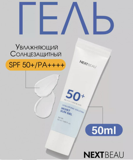 Солнцезащитный гель для лица с гиалуроновой кислотой SPF50+ PA++++ «Hyaluronic Solution Moist Sun Gel»