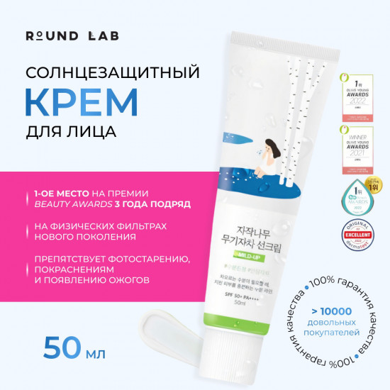 Крем для лица с берёзовым соком солнцезащитный «Birch Juice Moisturizing Mild-Up Sunscreen» SPF50+ PA++++