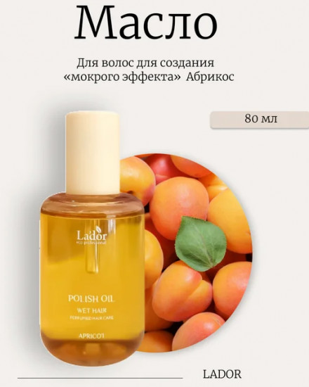 Масло для волос с эктрактом абрикоса «Polish Oil Apricot Wet Hair»