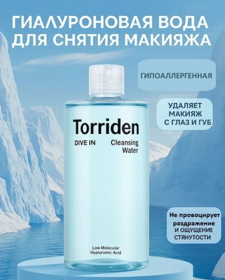 Мицеллярная вода «Dive In Low Molecular Hyaluronic Acid Cleansing Water»