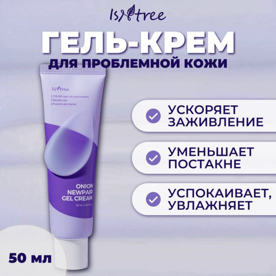 Крем-гель для лица с экстрактом красного лука «Onion Newpair Gel Cream»