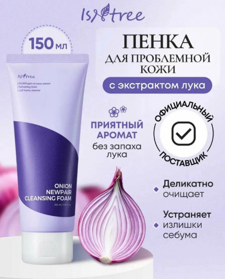 Пенка для лица очищающая «Onion Newpair Cleansing Foam»