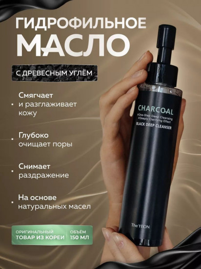 Масло гидрофильное с древесным углём «Charcoal Black Deep Cleanser»