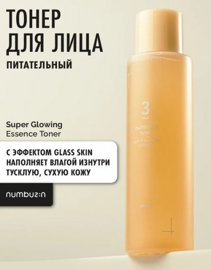 Тонер-эссенция для лица выравнивающий «Super Glowing Essence Toner №3»