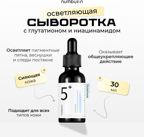 Сыворотка для лица осветляющая витаминная с глутатионом «Vitamin Concentrated Serum №5»