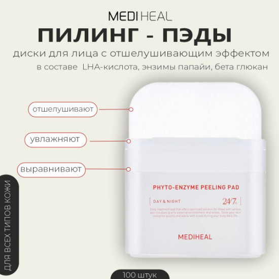 Пилинг-пэды для лица очищающие «Phyto-Enzyme Peeling Pad»