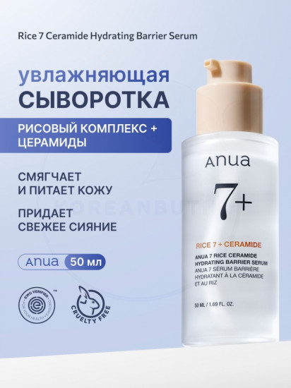 Сыворотка для лица с рисом «Rice 7 Ceramide Hydrating Barrier Serum»