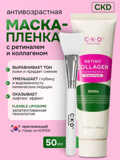 Маска-пленка для лица с ретинолом и коллагеном «Retino Collagen Tightening Glow Cream Pack»