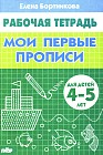 Мои первые прописи 4-5 лет