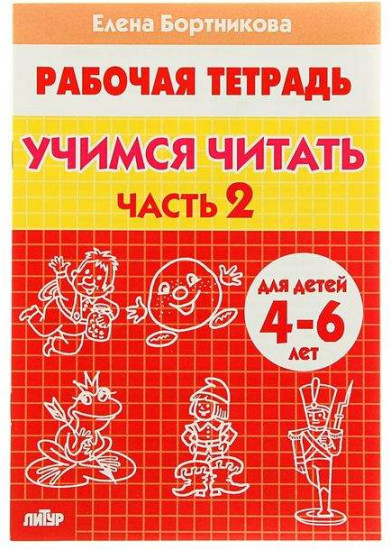 Тетрадь. Учимся читать 4-6 лет. Часть 2