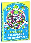Весёлая раскраска по цифрам