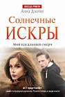 Солнечные искры. Мой идеальный смерч