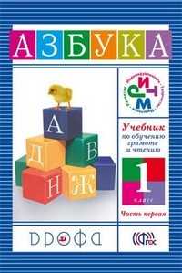 Учебник по обучению грамоте и чтению. Азбука. 1 класс. В 2-х частях. Часть 1. ФГОС