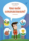 Что тебя останавливает?