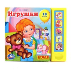 Книга озвученная «Игрушки А. Барто»