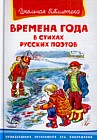 Времена года в стихах русских поэтов
