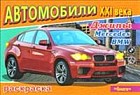 Раскраска. Автомобили XXI века. Джипы Mercedes, BMW