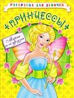 Раскраска для девочек. Принцессы. Мария и её друзья