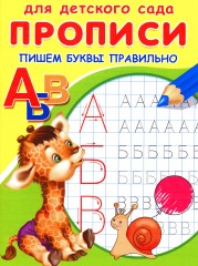 Прописи. Пишем буквы правильно