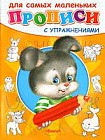 Зайчик. Прописи с упражнениями для самых маленьких