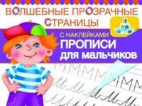 Прописи для мальчиков. Волшебные прозрачные страницы с наклейками | Волшебные прозрачные страницы