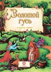 Золотой гусь и другие сказки