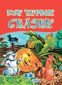 Мои первые сказки