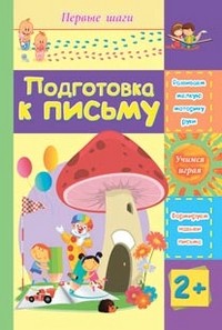 Подготовка к письму
