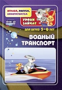 Водный транспорт. Уроки зайчат