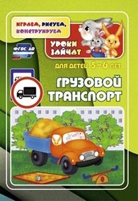 Грузовой транспорт. Уроки зайчат