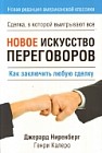 Новое искусство переговоров