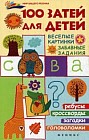 100 затей для детей. Веселые картинки, забавные задания. Ребусы, кроссворды, загадки, головоломки