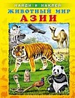 Животный мир Азии. Найди и наклей