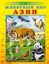 Животный мир Азии. Найди и наклей | Найди и наклей