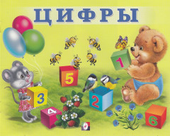Цифры
