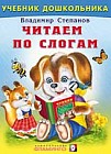Читаем по слогам