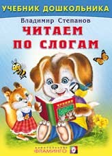 Читаем по слогам | Учебник дошкольника