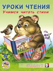 Учимся читать стихи | Уроки чтения