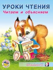 Читаем и объясняем | Уроки чтения