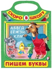 Пишем буквы | Скоро в школу