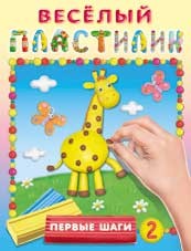 Учимся лепить. Первые шаги №2 | Веселый пластилин