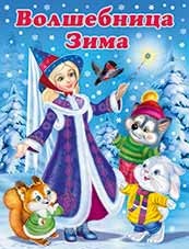 Волшебница Зима | Зимние стихи детям