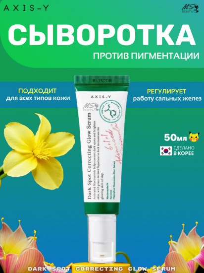 Сыворотка для лица осветляющая против пигментации