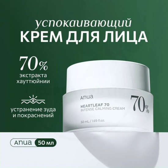 Крем для лица успокаивающий «Heartleaf 70% intense calming cream»