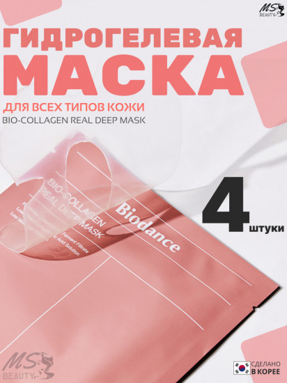 Набор масок для лица с коллагеном гидрогелевых «Bio-Collagen Real Deep Mask»