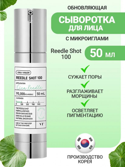 Бустер-сыворотка с микроиглами Reedle Shot 100