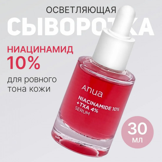Сыворотка для лица с транексамовой кислотой осветляющая «Niacinamide 10% + TXA 4% Serum»