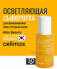 Сыворотка для выравнивания тона и рельефа кожи лица «Celimax Pore+Dark Spot Brightening Serum»